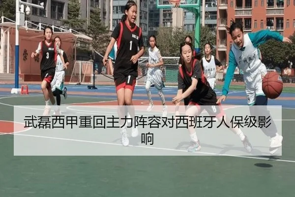 武磊西甲重回主力阵容对西班牙人保级影响