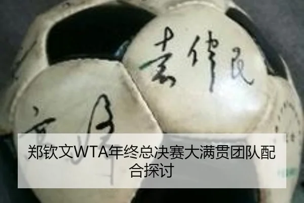 郑钦文WTA年终总决赛大满贯团队配合探讨